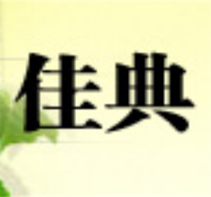 佳典櫥柜加盟