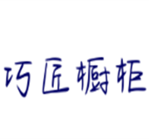 巧匠櫥柜加盟