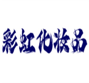 彩虹化妝品加盟