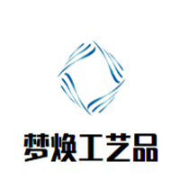 夢煥工藝品加盟