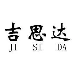吉思達(dá)衛(wèi)浴加盟