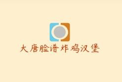 大唐臉譜炸雞漢堡加盟