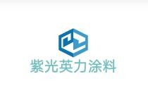 紫光英力涂料加盟