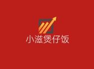 小滋煲仔飯加盟