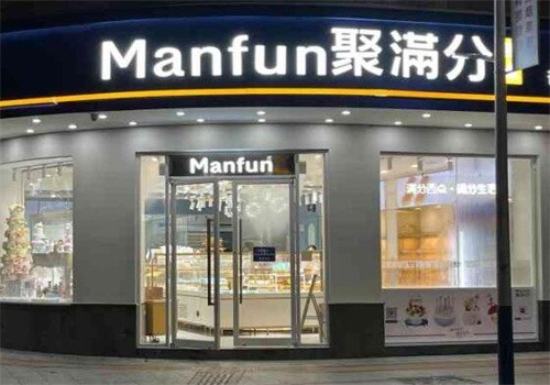 Manfun聚滿分西點(diǎn)加盟