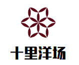 十里洋場生煎加盟