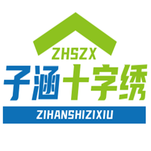 子涵十字繡加盟