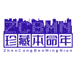 珍藏本命年店加盟