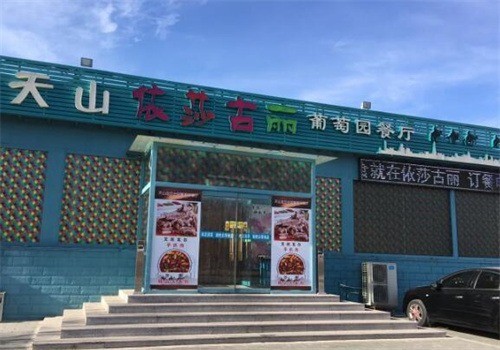 天山依莎古麗葡萄園餐廳加盟