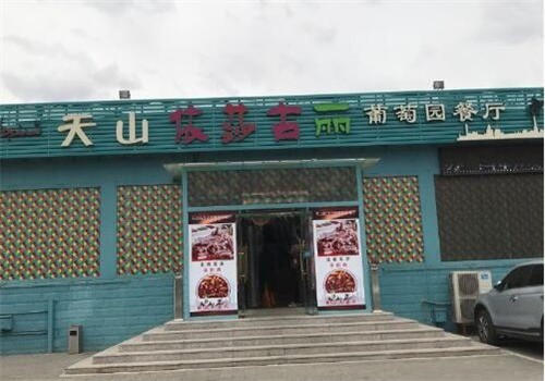 天山依莎古麗葡萄園餐廳加盟