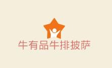 牛有品牛排披薩加盟