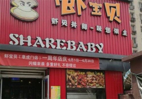 蝦寶貝加盟