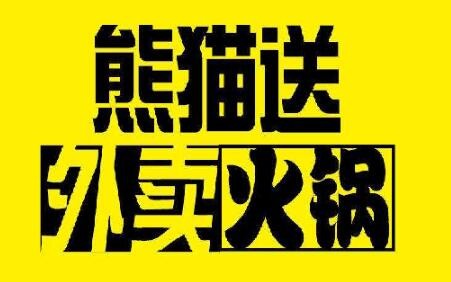 大連熊貓送外賣火鍋加盟