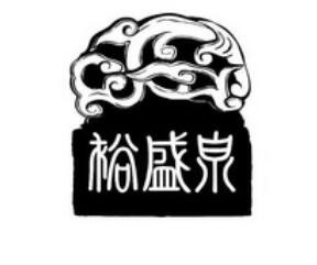 裕盛泉加盟