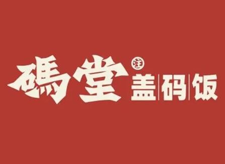 碼堂蓋碼飯加盟