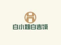 白小姐白吉饃加盟