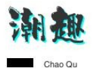 潮趣無(wú)人售貨加盟