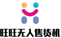 旺旺無(wú)人售貨機(jī)加盟