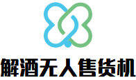 解酒無(wú)人售貨機(jī)加盟