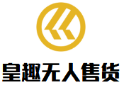 皇趣無(wú)人售貨加盟