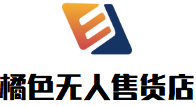 橘色無(wú)人售貨店加盟