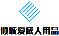 傾城愛成人用品加盟