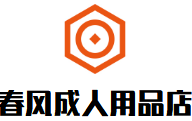 春風成人用品店加盟