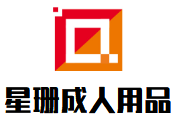 星珊成人用品加盟
