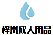 梓嵐成人用品加盟