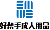 好幫手成人用品加盟