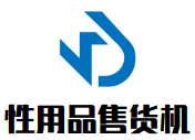 性用品無人售貨機(jī)加盟
