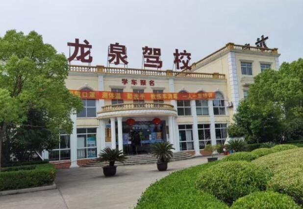 龍泉駕校加盟