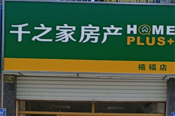 千之家房產加盟