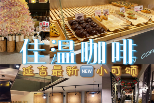 佳溫咖啡加盟