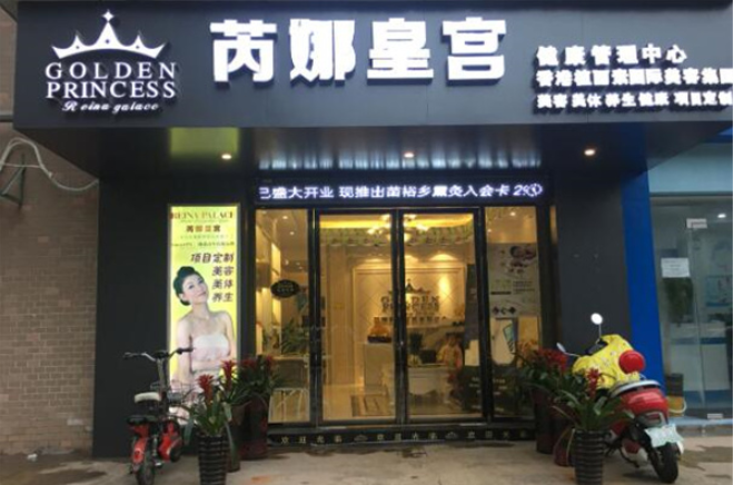 芮娜皇宮美容養(yǎng)生中心加盟