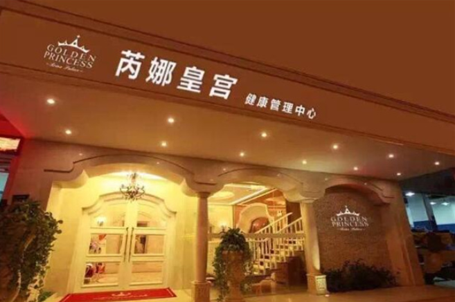 芮娜皇宮美容養(yǎng)生中心加盟