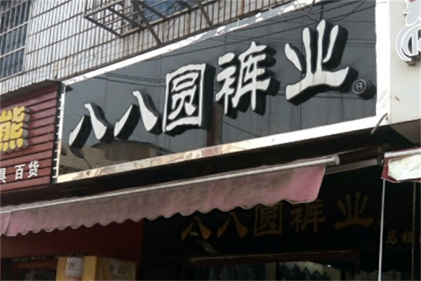 八八圓褲業(yè)加盟
