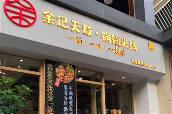 余記無敵鍋鍋米線加盟