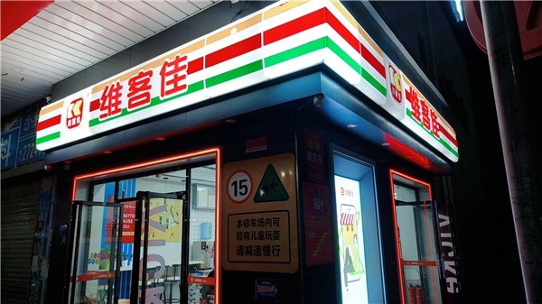 維客佳便利店加盟