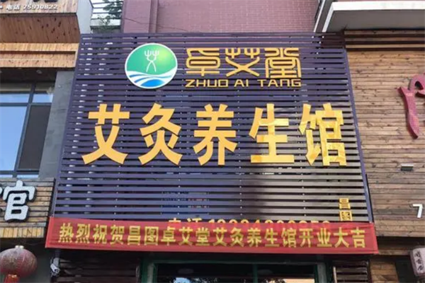 卓艾堂養(yǎng)生加盟