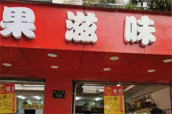 果滋味水果店加盟