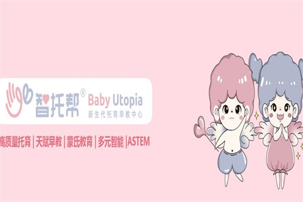 智托幫早教加盟