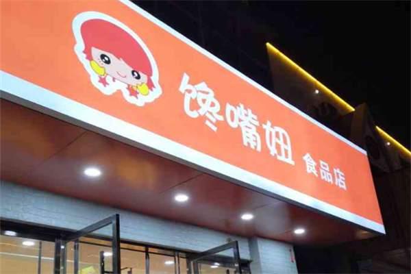 饞嘴妞零食加盟