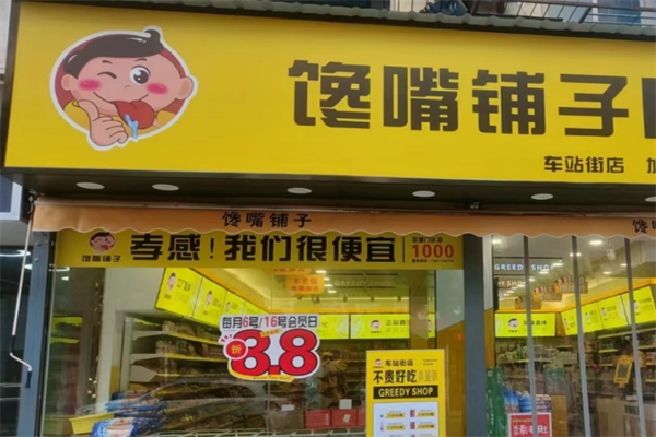 饞嘴鋪子零食加盟