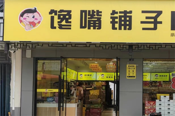 饞嘴鋪子零食加盟