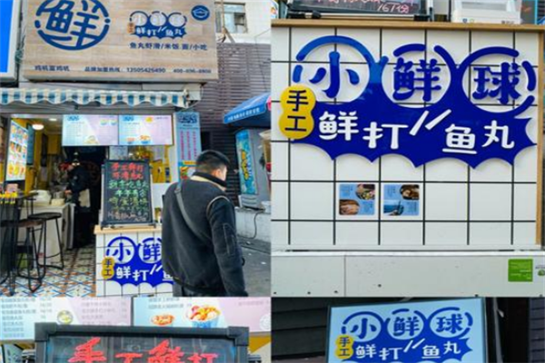 小鮮球手打魚(yú)丸加盟