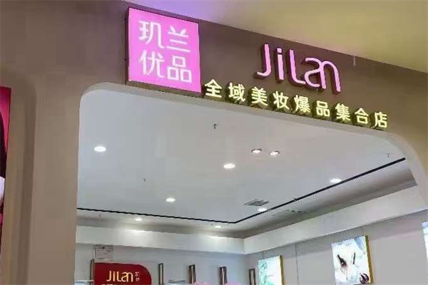 璣蘭優(yōu)品美妝加盟
