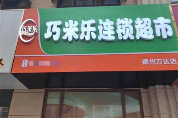 巧米樂超市加盟