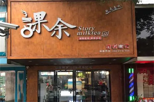 課余奶茶加盟