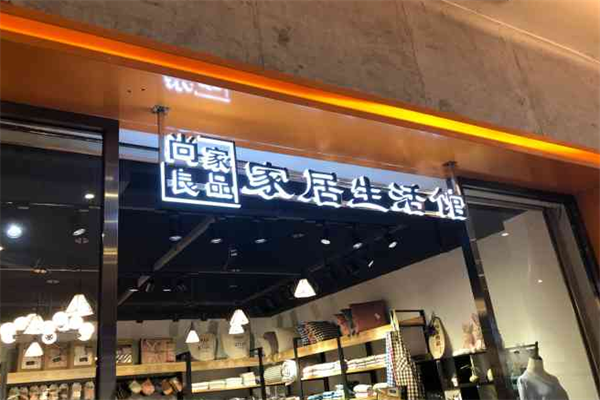 尚家良品家居生活館加盟